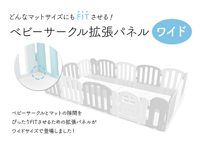 ベビーサークル 拡張パネル ワイド 同色2枚セット | iFam（アイファム）