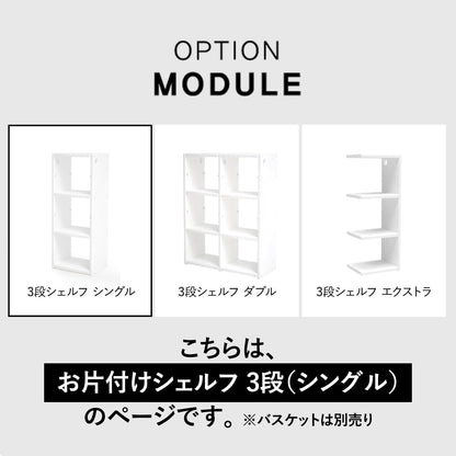お片付けシェルフ3段シングル MIPICK MODULE ORGANIZER 3-LEVEL | iFam（アイファム）