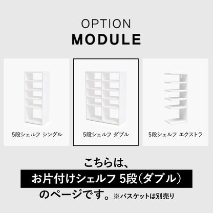 お片付けシェルフ5段ダブル MIPICK MODULE ORGANIZER 5-LEVEL | iFam（アイファム）