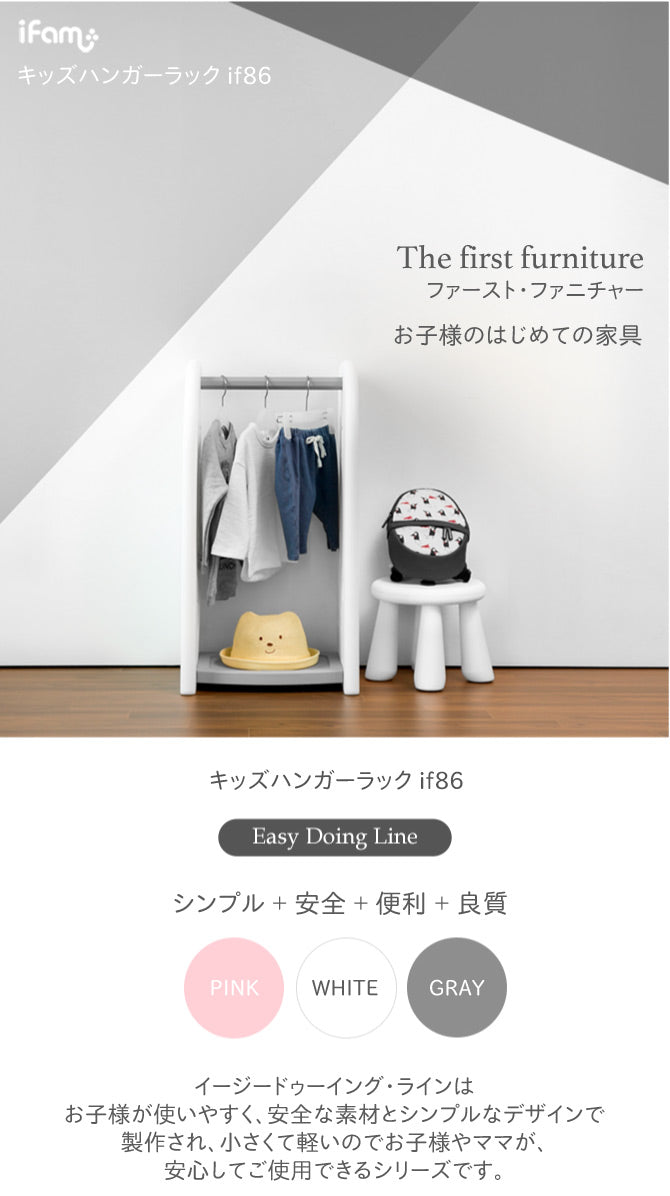 収納ラック Easy Doing キッズハンガーラック | iFam（アイファム）