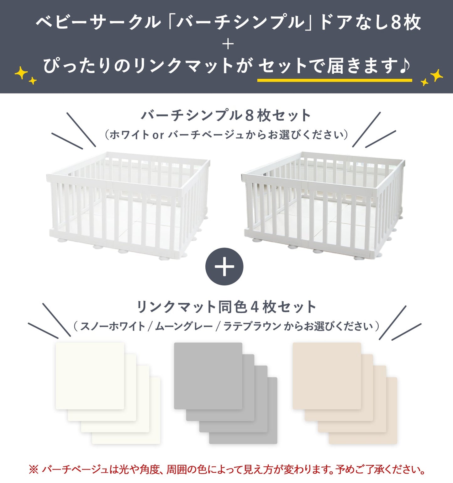 【お得なセット商品】 ベビーサークルバーチシンプルドアなし8枚セット＆リンクマット同色4枚セット | iFam（アイファム）