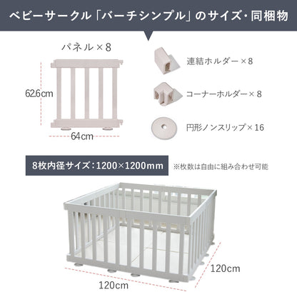 【お得なセット商品】 ベビーサークルバーチシンプルドアなし8枚セット＆リンクマット同色4枚セット | iFam（アイファム）
