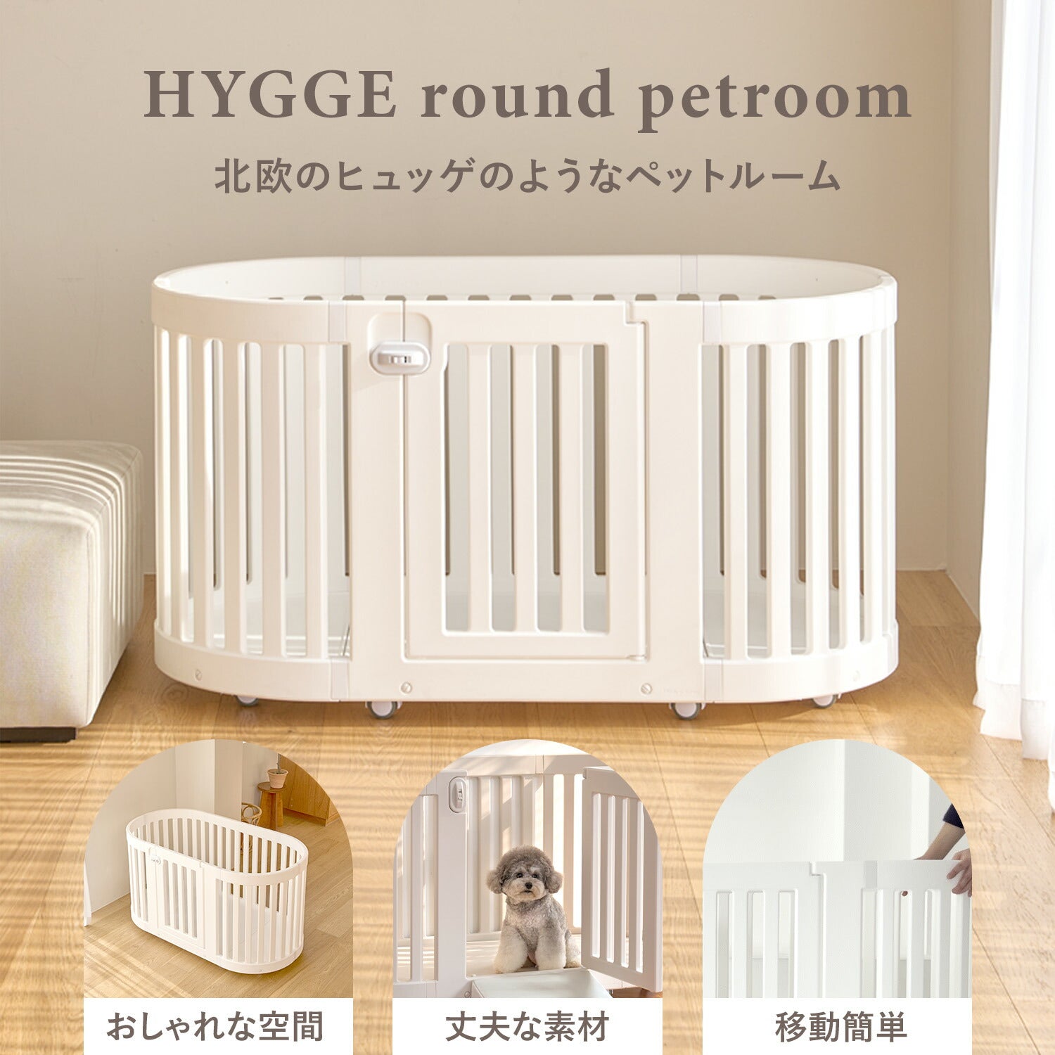 ヒュッゲラウンドペットルーム【可動式】 MOBILE HYGGE ROUND ヒュッゲラウンドペットルーム【可動式】 MOBILE HYGGE ROUND