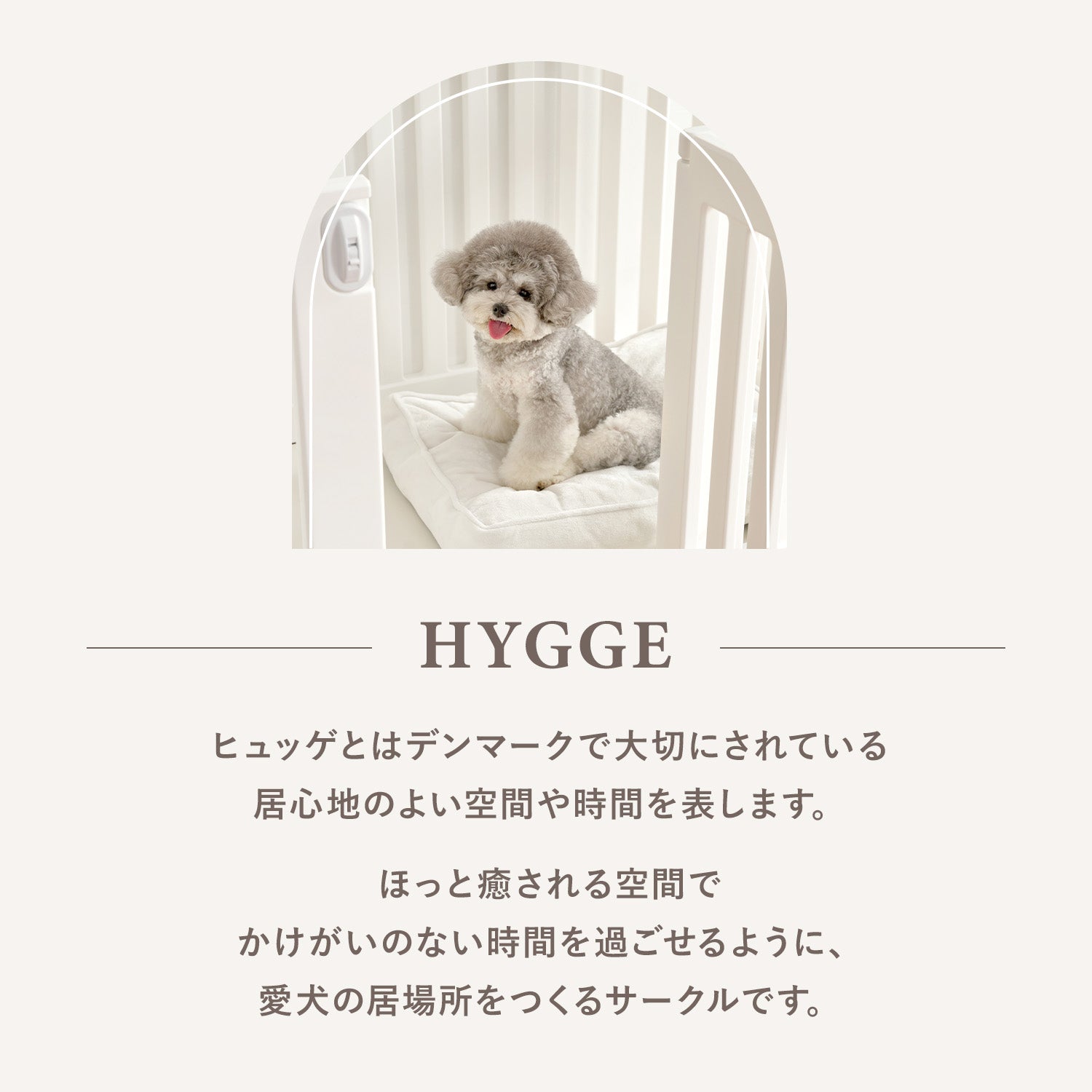 ヒュッゲラウンドペットルーム【可動式】 MOBILE HYGGE ROUND ヒュッゲラウンドペットルーム【可動式】 MOBILE HYGGE ROUND