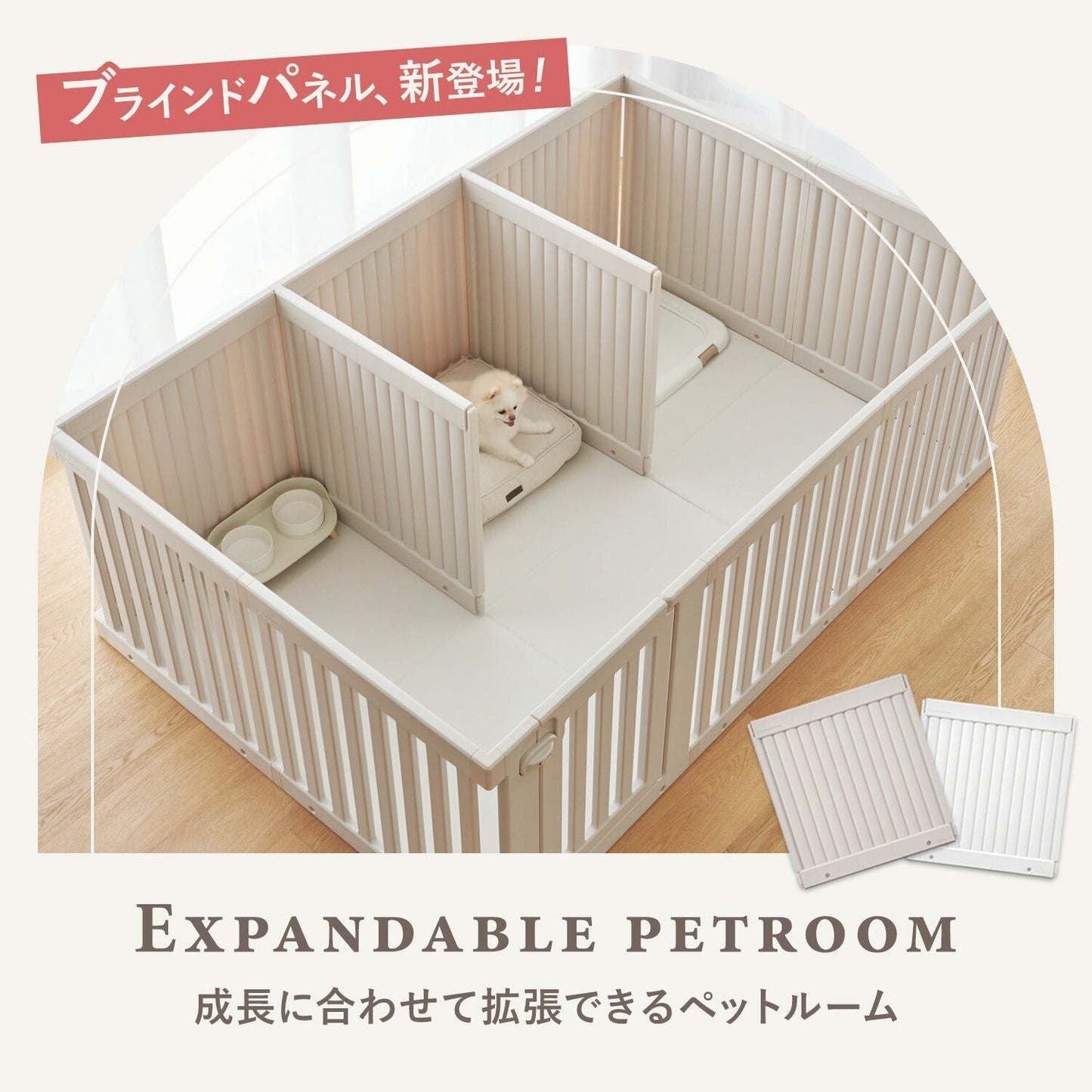 拡張できるペットルーム【オールブラインド・ダブル】 EXPANDABLE PETROOM SINGLE | Takemehom（テイクミーホーム）