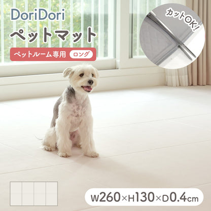 拡張できるペットルーム 専用マット【ロング 260×130×0.4cm】 EXPANDABLE PETROOM MAT | Takemehom（テイクミーホーム）